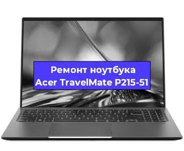 Замена разъема питания на ноутбуке Acer TravelMate P215-51 в Воронеже